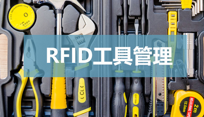 RFID技术在工具管理的应用插图